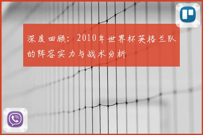 深度回顾:2010年世界杯英格兰队的阵容实力与战术分析