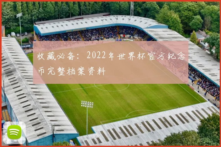 收藏必备：2022年世界杯官方纪念币完整档案资料