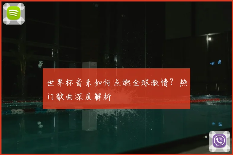 世界杯音乐如何点燃全球激情?热门歌曲深度解析