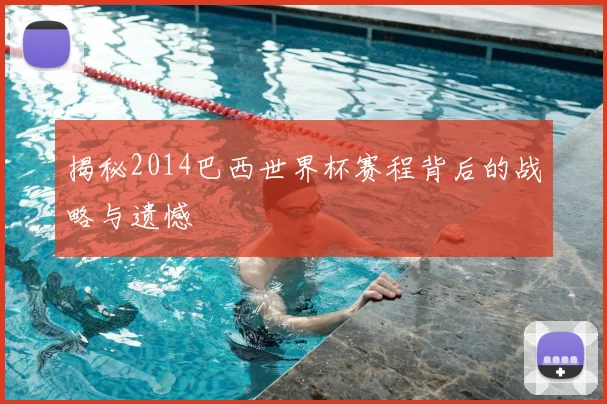 揭秘2014巴西世界杯赛程背后的战略与遗憾