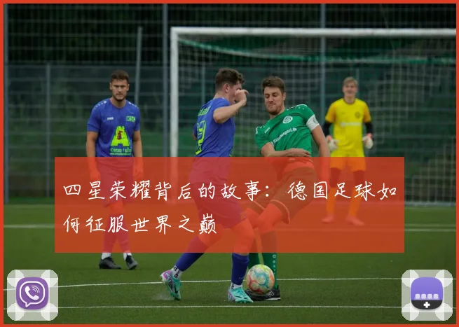 四星荣耀背后的故事：德国足球如何征服世界之巅