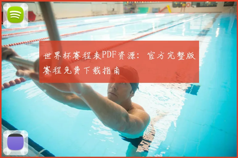 世界杯赛程表PDF资源：官方完整版赛程免费下载指南