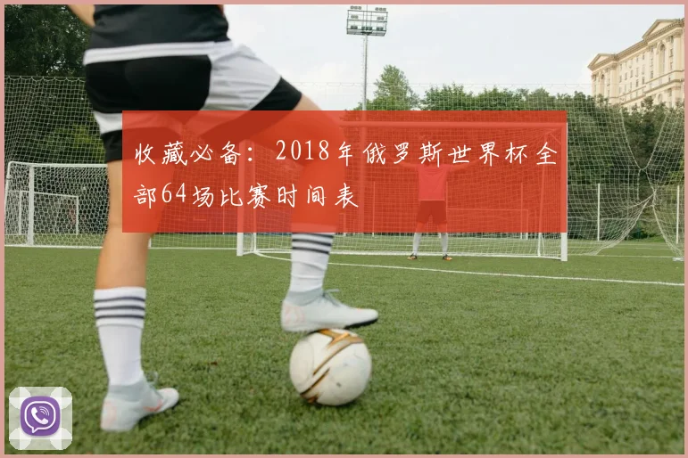 收藏必备：2018年俄罗斯世界杯全部64场比赛时间表