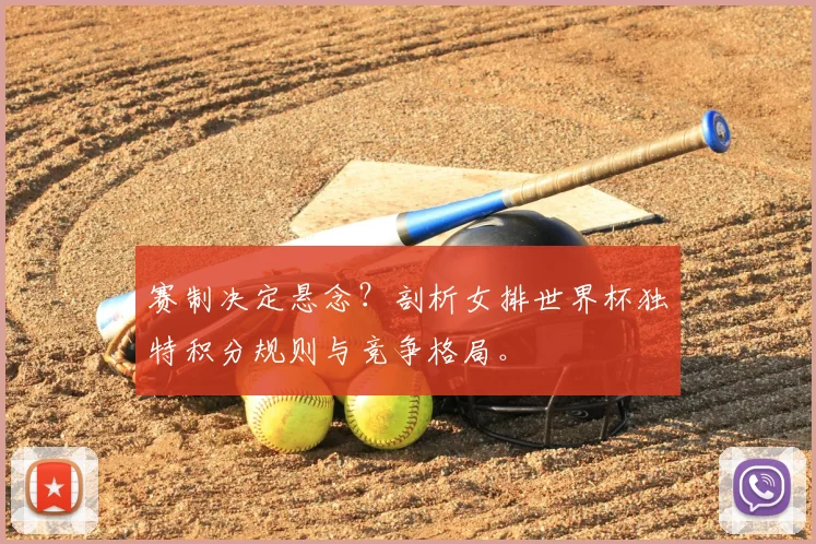 赛制决定悬念？剖析女排世界杯独特积分规则与竞争格局。