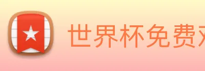 世界杯免费观看网站 Logo